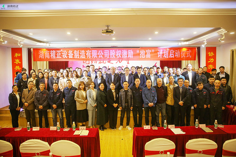 Hunan Jingzheng Equity Incentive "Holding Wealth"