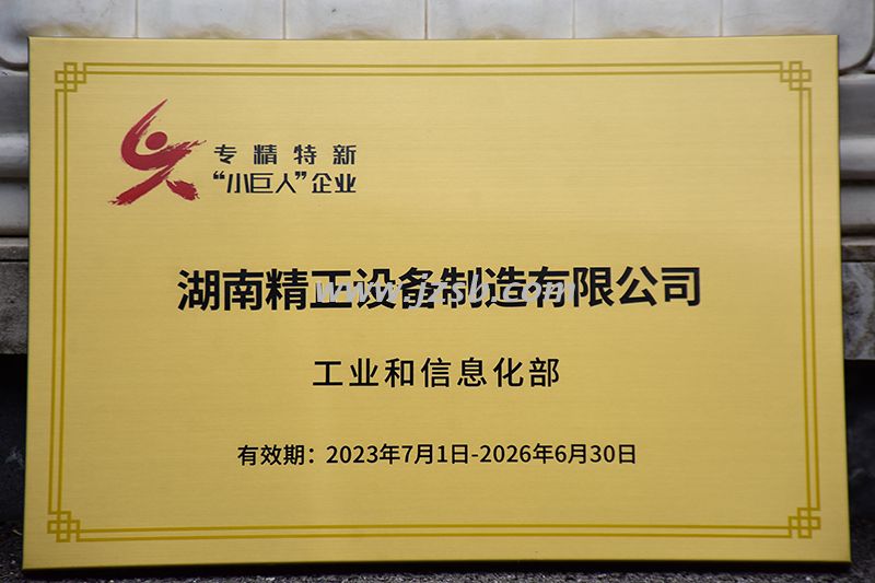 Hunan Jingzheng won the title of National "Specialized