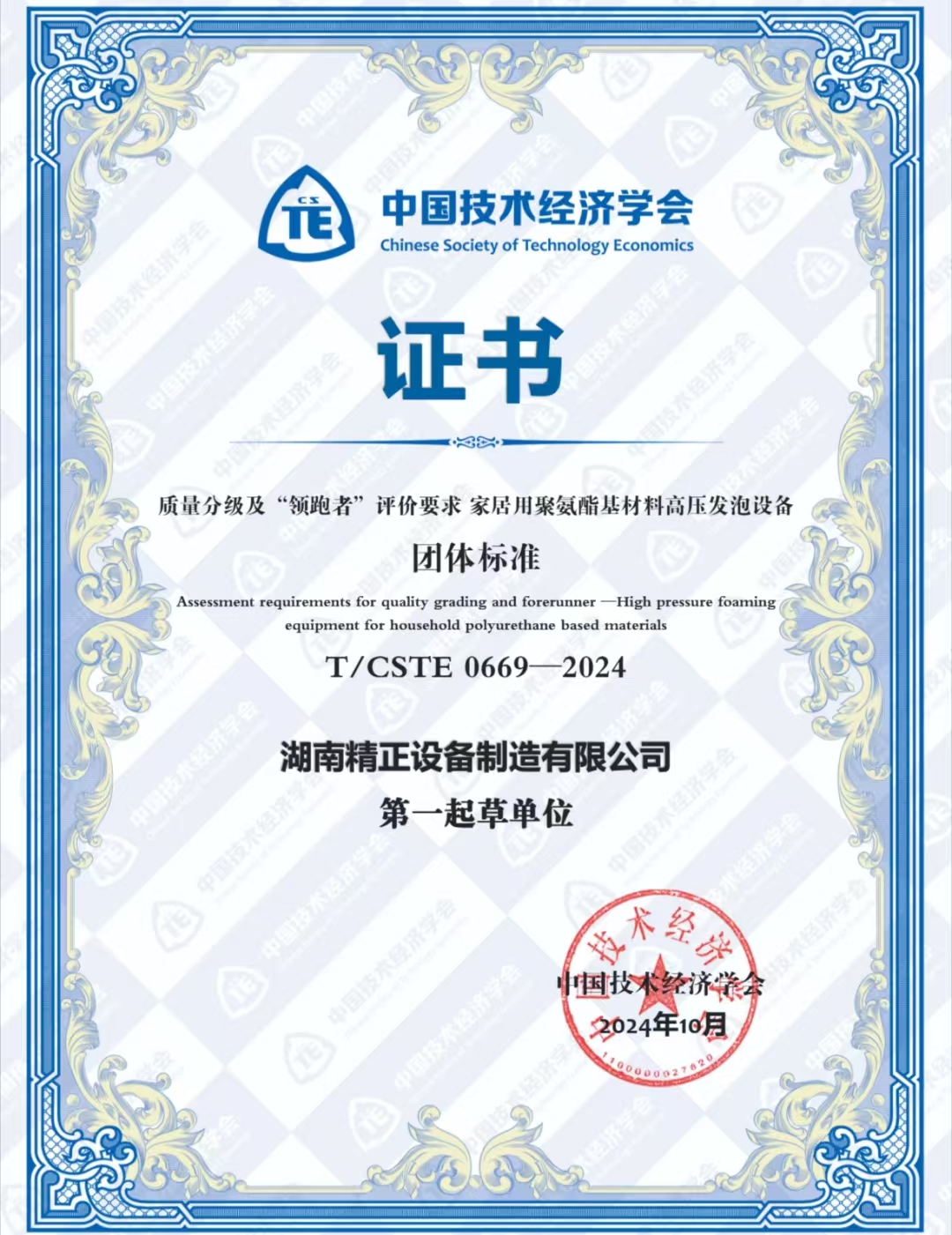 球友会-千亿球友会荣获中国技术经济学会颁发的“领跑者”团体标准证书